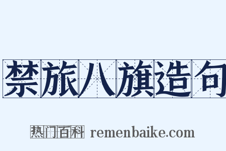 禁旅八旗造句是什么意思的图片